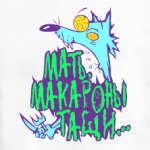 Мать!!! Макароны тащи...