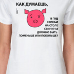 Год свиньи, как думаешь?