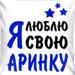 Я люблю свою Аринку