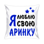 Я люблю свою Аринку