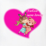 Люблю мою дочку