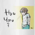 Ну и что?