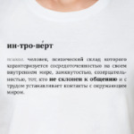 Интроверт