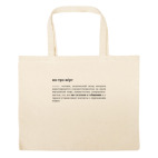 Большая сумка шоппер