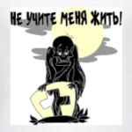 НЕ УЧИТЕ МЕНЯ ЖИТЬ !