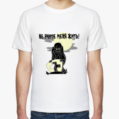 Футболка с принтом НЕ УЧИТЕ МЕНЯ ЖИТЬ !
