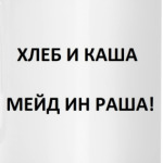 Made in Russia