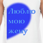 Люблю мою жену