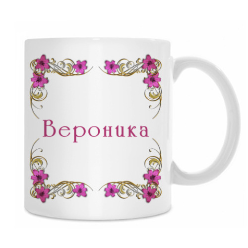 Кружка Вероника