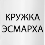 Кружка Эсмарха