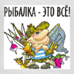РЫБАЛКА - ЭТО ВСЁ!