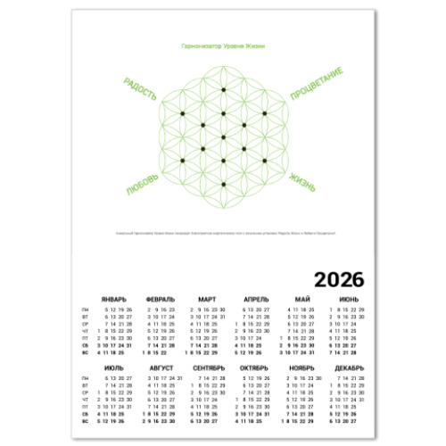 Календарь Уникальный Гармонизатор Уровня Жизни