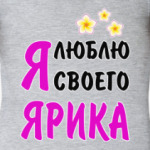 Я люблю своего Ярика