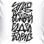 Упав, вставай, иди, борись!