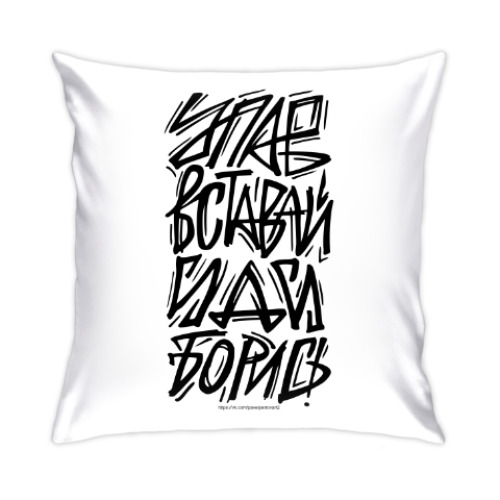 Подушка с принтом Упав, вставай, иди, борись!