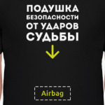 Подушка безопасности от ударов судьбы