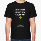 Подушка безопасности от ударов судьбы