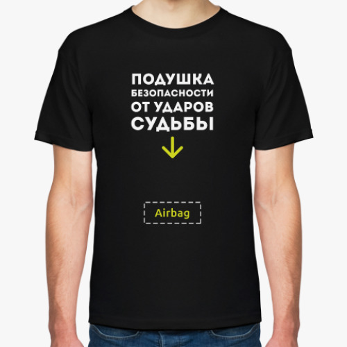 Футболка с принтом Подушка безопасности от ударов судьбы