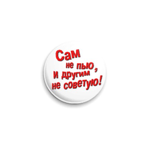 Значок 25мм Трезвенник
