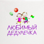 Любимый дедулечка