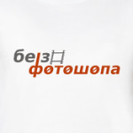 Без фотошопа