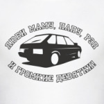 Люби Маму,Папу,рэп и девятки
