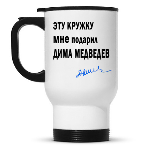 Кружка-термос Дима Медведев