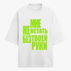 Футболка оверсайз