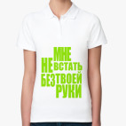 Женская рубашка поло (печать) любовь