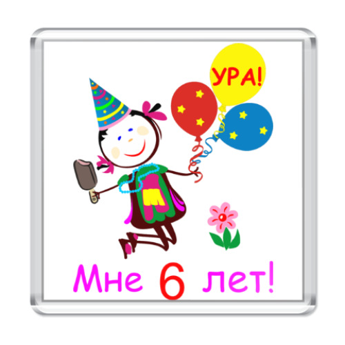 Магнит Ура! 6 лет!