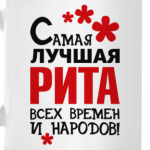 Самая лучшая Рита
