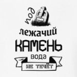 Под лежачий Камень!