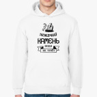 Под лежачий Камень!