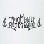 Трюмный Котельщик