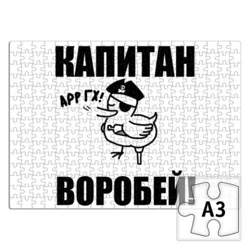 Пазл с принтом  'Капитан воробей!'