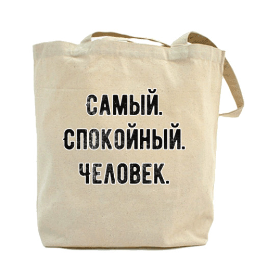 Сумка шоппер с принтом Самый спокойный человек