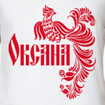 Оксана