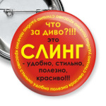 СЛИНГ