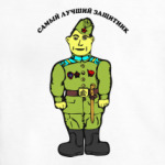 Самый лучший защитник