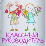 Классный руководитель