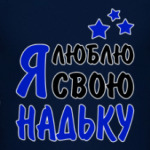 Я люблю свою Надьку