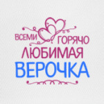 Всеми горячо любимая Верочка