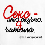 Секс - это скучно