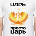 Царская Особа