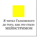Я читал Галковского