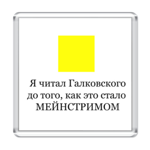 Магнит Я читал Галковского
