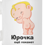 Юрочка ещё покажет