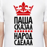Паша сказал, народ сделал