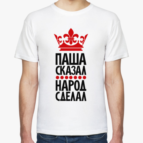 Футболка Паша сказал, народ сделал