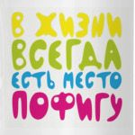 в жизни всегда есть место пофигу